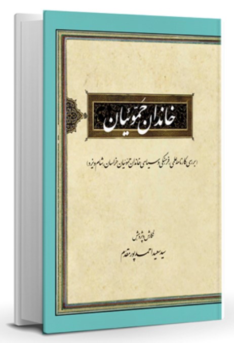 Khāndān-i Ḥamu'īyān