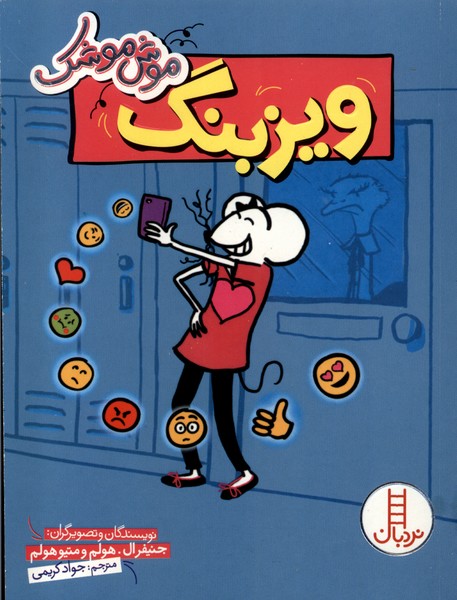 Vīzbang (Mūsh'mūshak)
