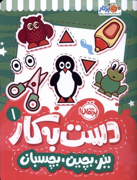 Dast bah Kār(1) Bibur Bichīn Bichasbān