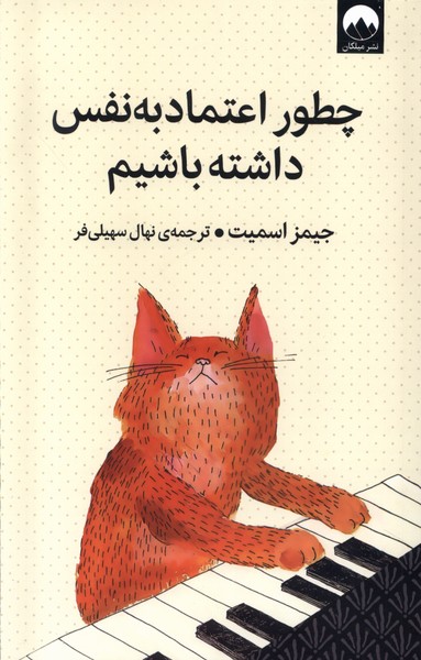 Chiṭawr I'timād bah Nafs Dāshtah Bāshīm