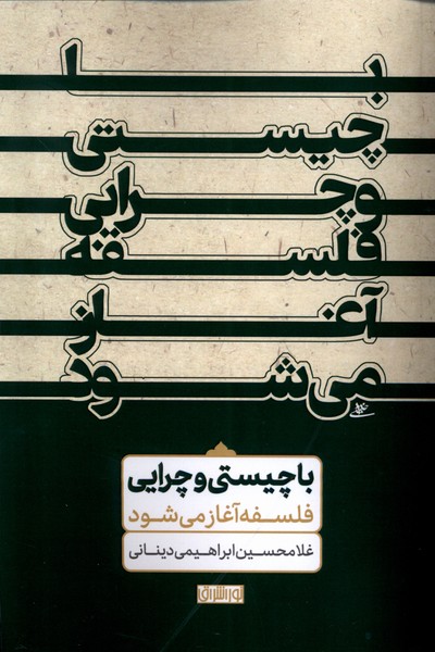 Bā Chīstī va Chirāyī-yi Falsafah Āghāz Mī'shavad