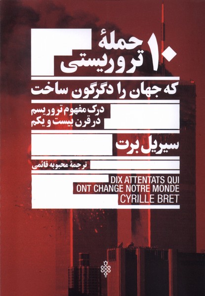 10 Ḥamlah-yi Tirurīstī kah Jahān rā Digargūn Sākht