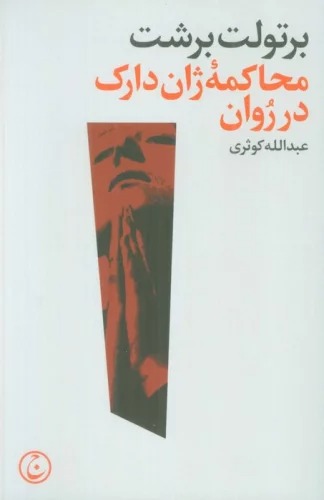 Muḥakimah Zhān Dārk dar Rawān