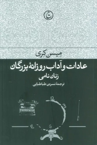 'Ādat va Ādab-i Rūzānah-yi Buzurgān (Zanān-i Nāmī)