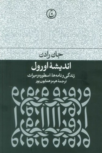 Andīshah-yi Urvil (Zindigī va Nāmah'hā, Usṭūrah va Mīrās̲)