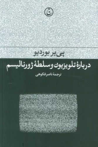 Darbārah-yi Tilivīzīyun va Sulṭah-yi Zhurnālīsm
