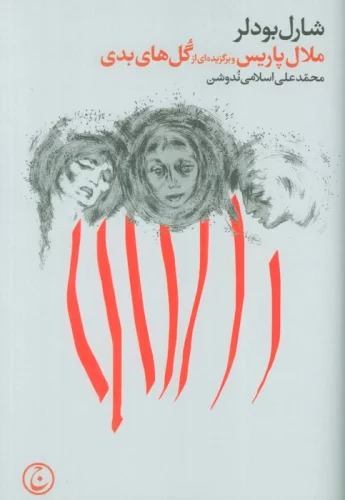 Malāl-i Pārīs va Barguzīdah'ī az Gul'hā-yi Badī