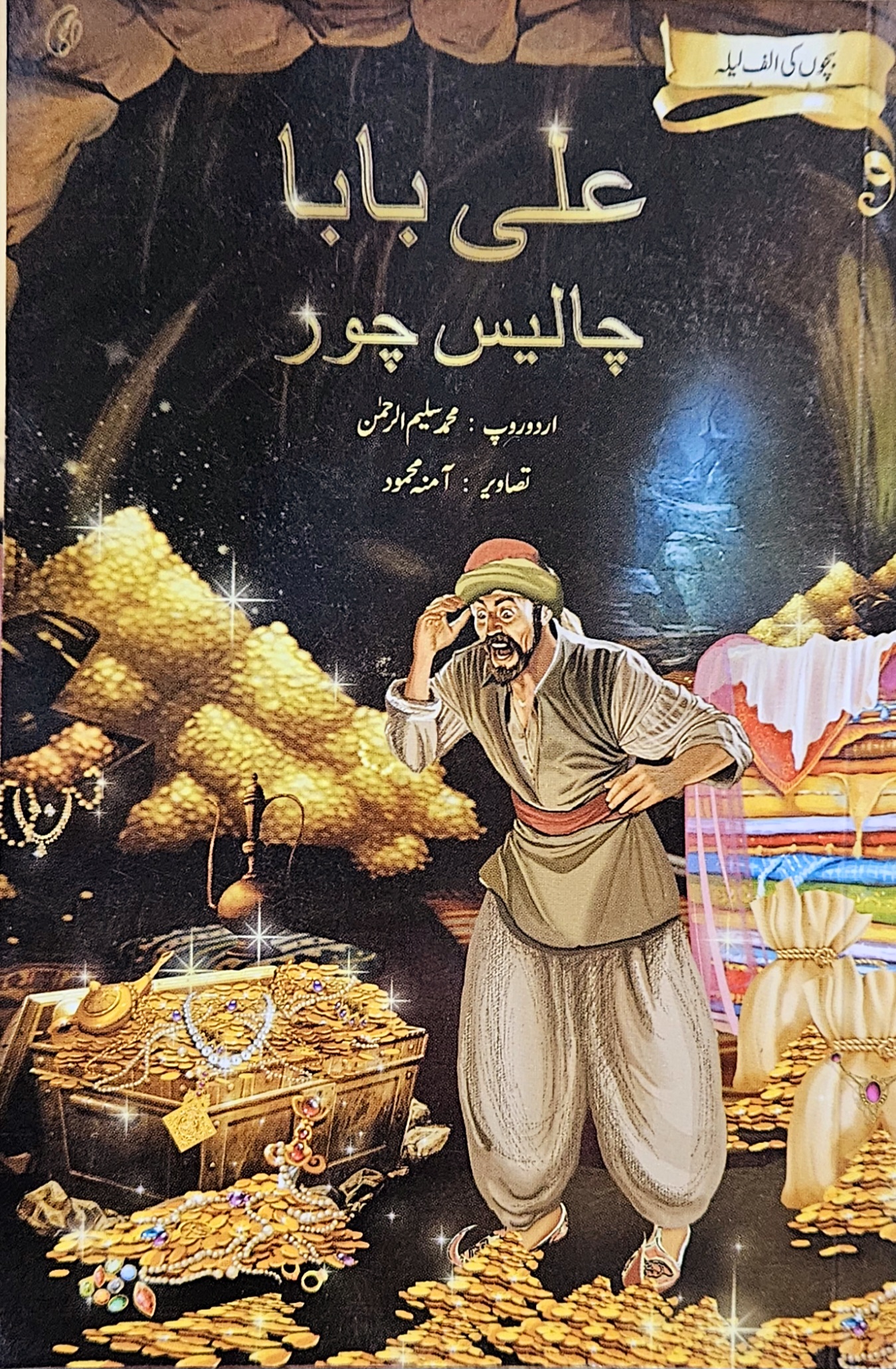 ʻAlī bābā or chālīs chor