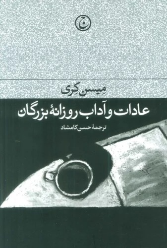 'Ādat va Ādab-i Rūzānah-yi Buzurgān