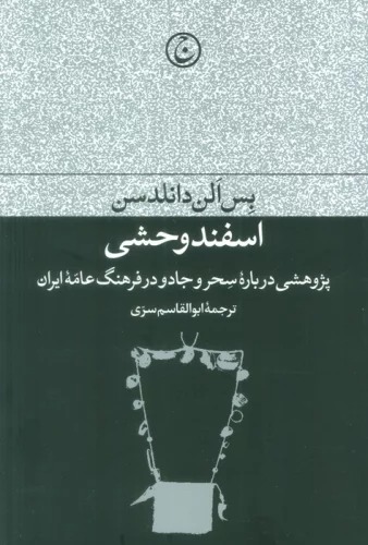 Isfand-i Vaḥshī (Pazhūhishī Darbarah-yi Siḥr va Jādū dar Farhang-i 'Āmah-yi Īrān