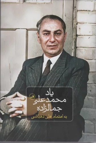 Yād-i Muḥammad'alī Jamālzādah