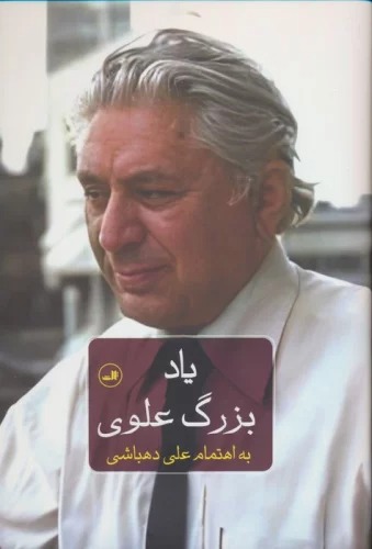 Yād-i Buzurg 'Alavī