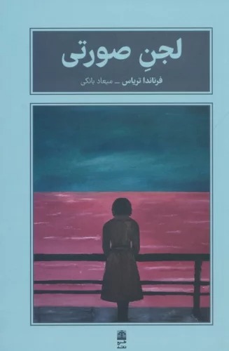 Lajan-i Ṣūratī