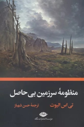Manẓūmah-yi Sarzamīn-i Bī'ḥāṣil
