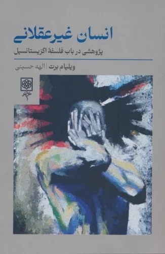 Insān-i Ghayr-i 'Aqlānī