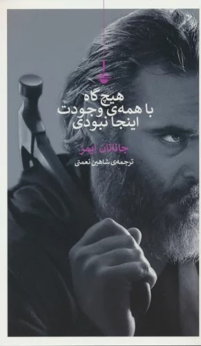 Hīch'gāh bā Hamah-yi Vujūdat īnjā Nabūdī