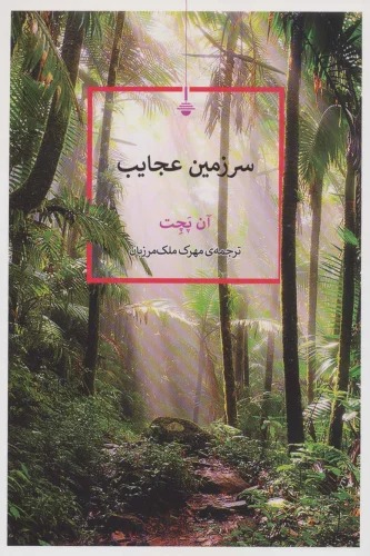 Sarzamīn-i 'Ajāyib