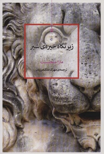 Zīr-i Nigāh-i Khīrah-yi Shīr