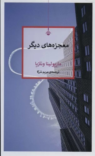 Mu'jizah'hā-yi Dīgar