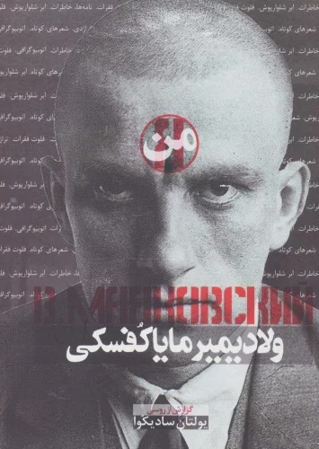 Man, Vilādīmīr Māyākufskī
