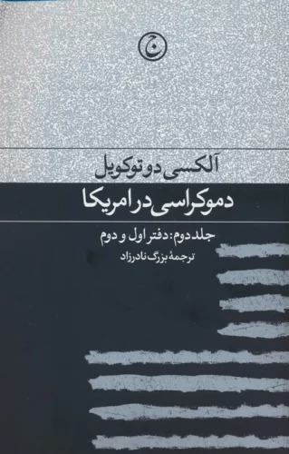 Dimukrāsī dar Āmrīkā 2 (Daftar-i avval va Duvvum)