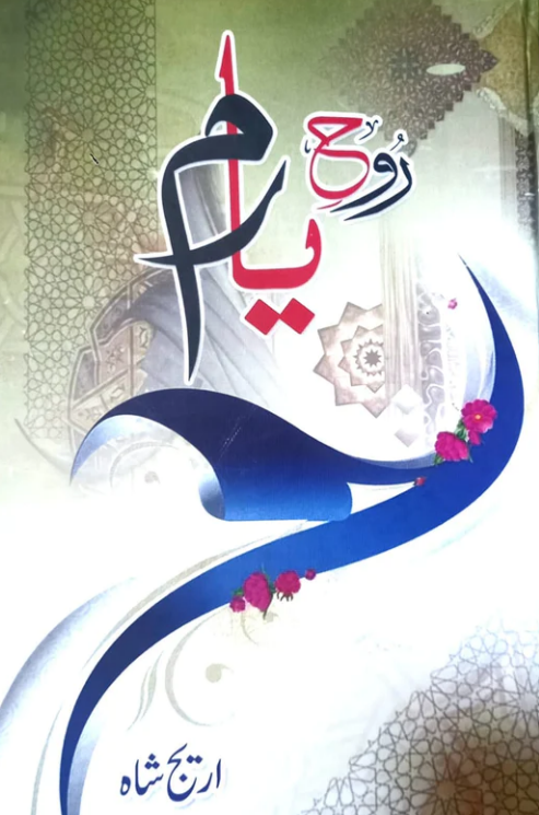 Rūh-i yāram
