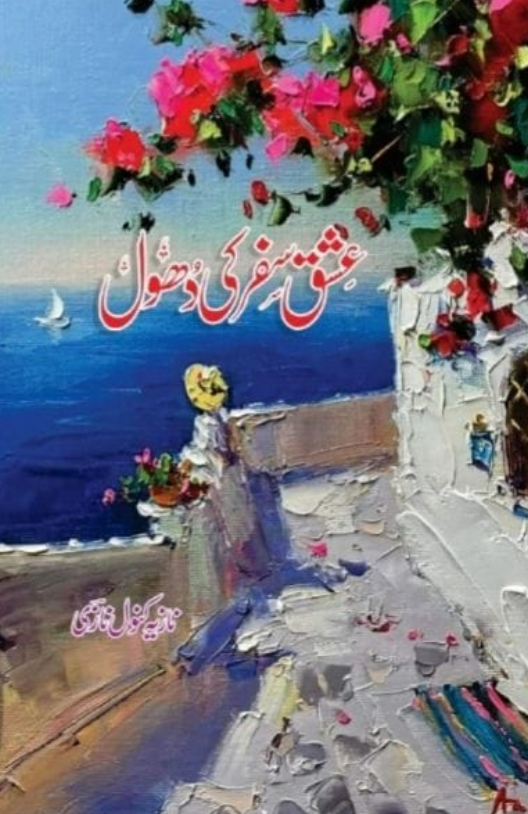 ʻIshq safar kī dhūl