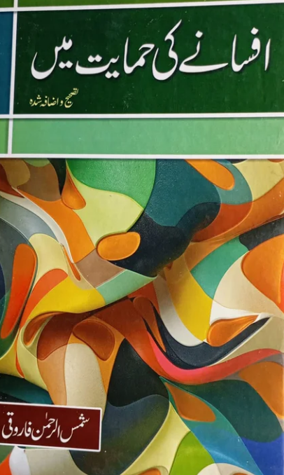 Afsāne kī himāyat min̲