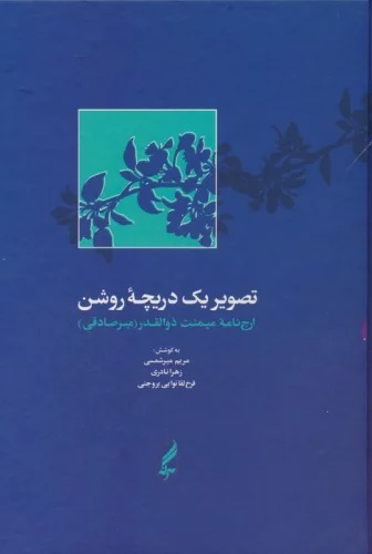 Taṣvīr-i Yik Darīchah-yi Rawshan: Arj'nāmah-yi Maymanat ẕual-qadr
