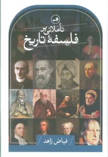 Ta'amulātī bar Falsafah-yi Tārīkh