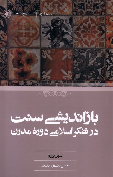 Bāz'andīshī-yi Sunnat dar Tafakur-i Islāmī Dawrah-yi Mudirn