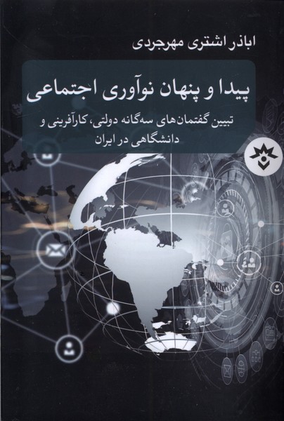Paydā va Pinhān-i Naw'āvarī-yi Ijtimā'ī