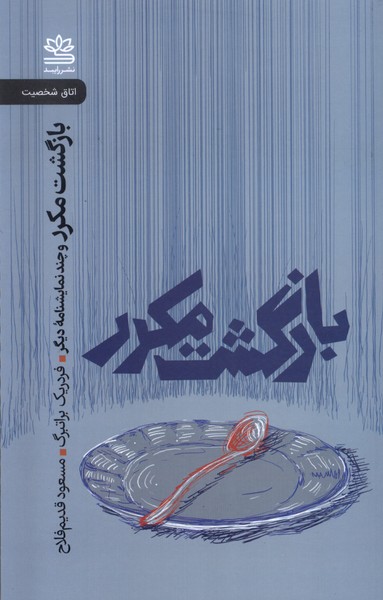 Bāzgasht-i Mukarar