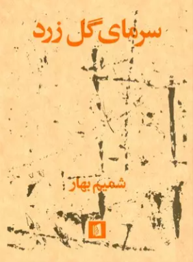 Sarmay-i gul-i zard