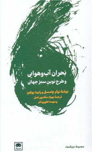 Buḥrān-i Āb va Havāyī va Ṭarḥ-i Nuvīn-i Sabz-i Jahānī