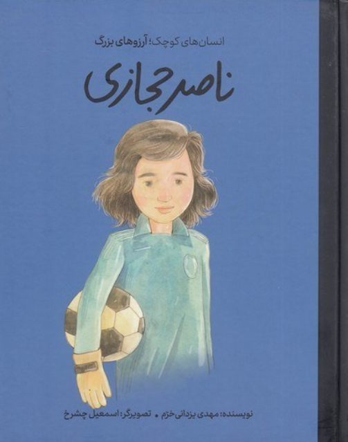 Insan hay-i kuchak, Arizu hay-i buzurg - Nasir Hijazi