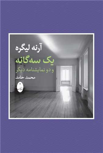 Yik Sah'gānah va Du Namāyishnāmah-yi Dīgar