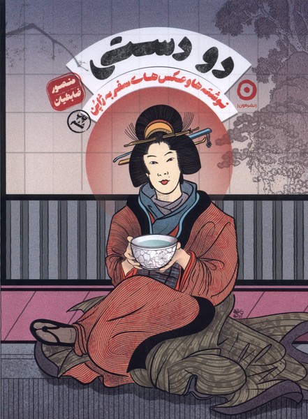 Du Dastī (Nivishtah'hā va 'Aks'hā-yi Safar bah Zhāpun)