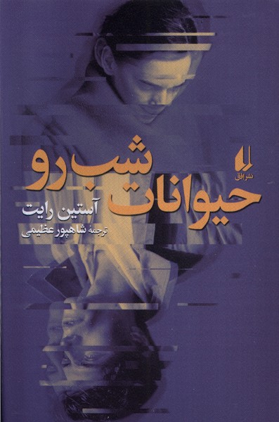 Ḥayvānāt-i Shab'raw