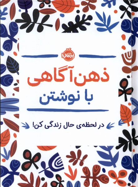 ẕihn'āgāhī bā Nivishtan