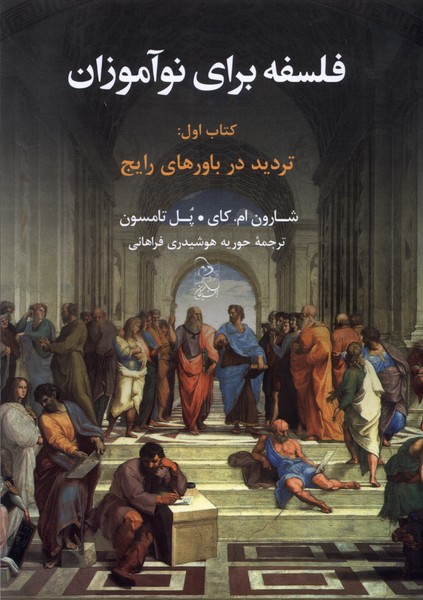 Falsafah Barā-yi Naw'āmūzān (Kitāb-i Avval)
