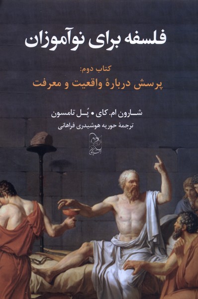Falsafah Barā-yi Naw'āmūzān (Kitāb-i Duvvum)