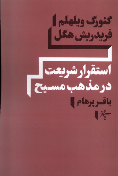Istiqrār-i Sharī'at dar Maẕhab-i Masīḥ