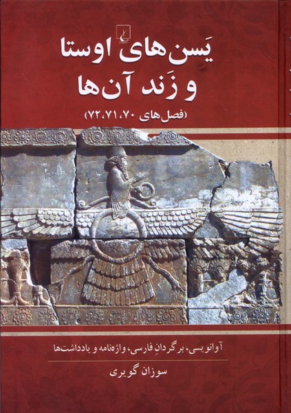 Yasn'hā-yi Avistā va zand-i Ān'hā