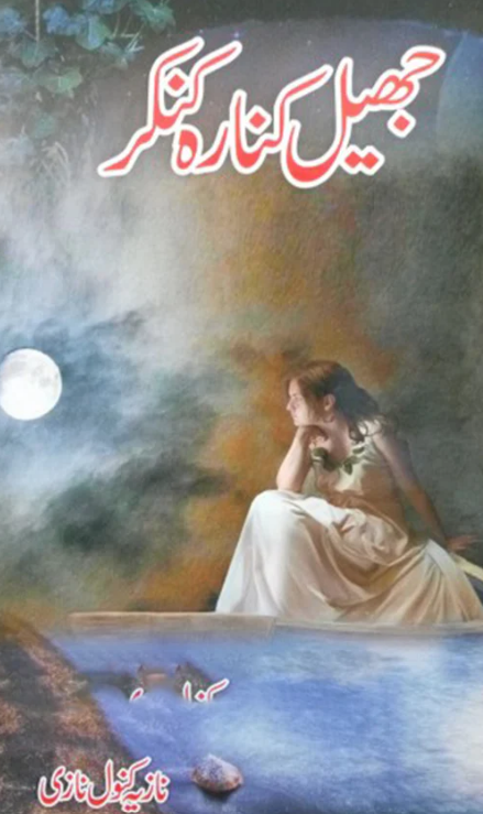 Jhil kinārah kakar