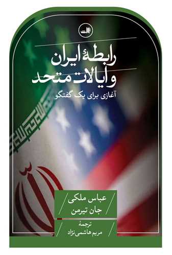 Rabitah-yi Iran va Iyalat-i Mutahid