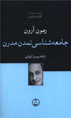 Jāmi'ah'shināsī-yi Tamadun-i Mudirn