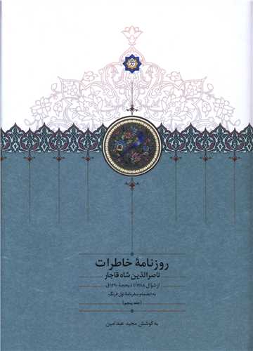 Rūznāmah-i Khāṭirāt-i Nāṣir Al-dīn Shāh Qājār (5)(Inz̤imām-i Safarnāmah-yi Avval-i Farang)