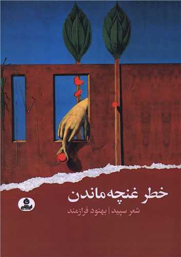 Khaṭar-i Ghunchah Māndan