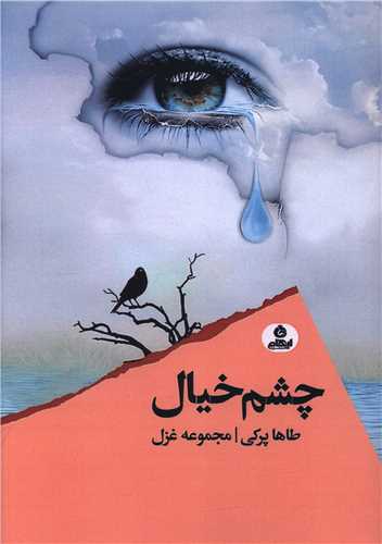 Chishm-i Khīyāl